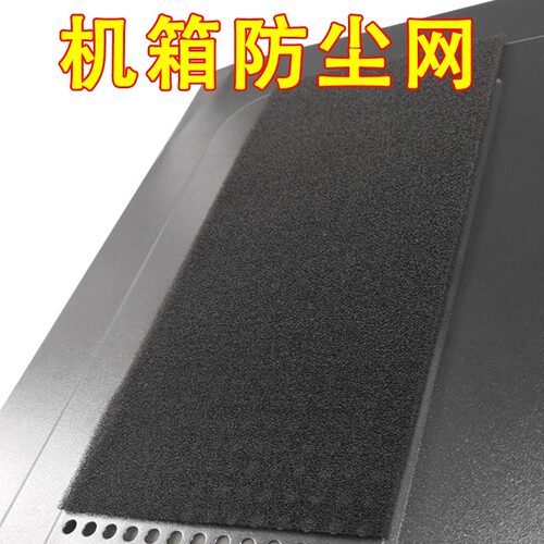 机箱风扇防尘过滤网3mm5mm电脑主机柜服务器机房设备防尘棉防尘网