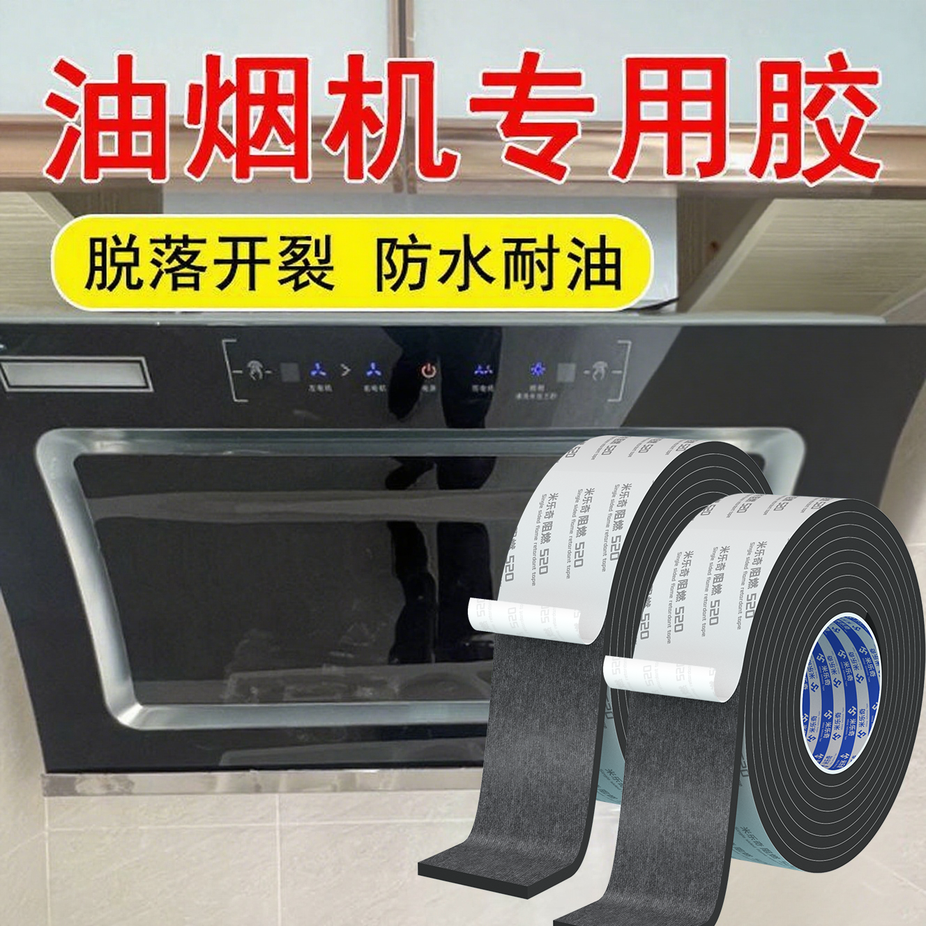 油烟机玻璃面板专用胶阻燃耐高温粘接不锈钢面板脱落防水密封胶条高粘度消毒柜烤箱蒸饭箱防火固定泡棉双面胶