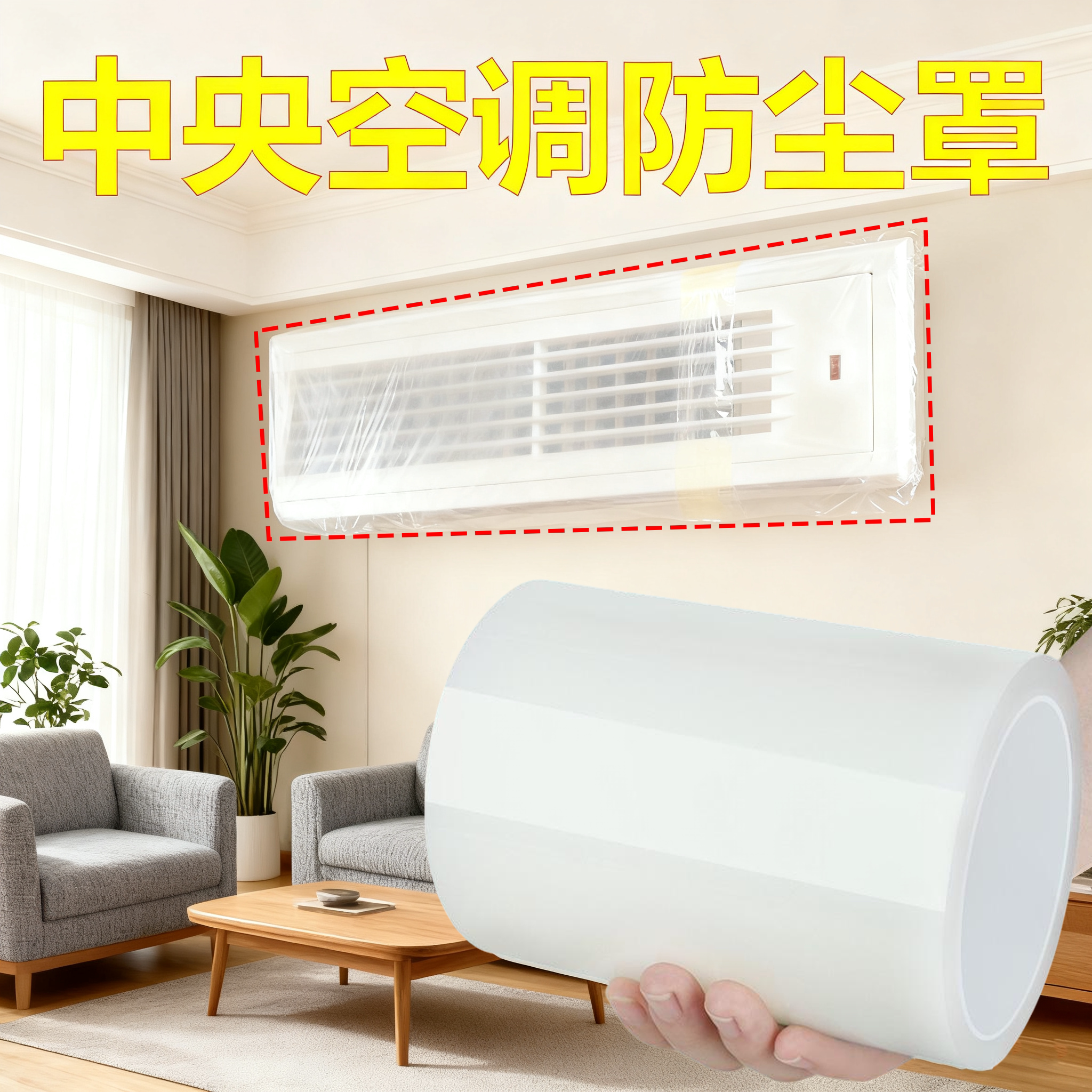 中央空调出风口防尘罩透明塑料保护膜家用装修防尘膜吊扇风管机膜
