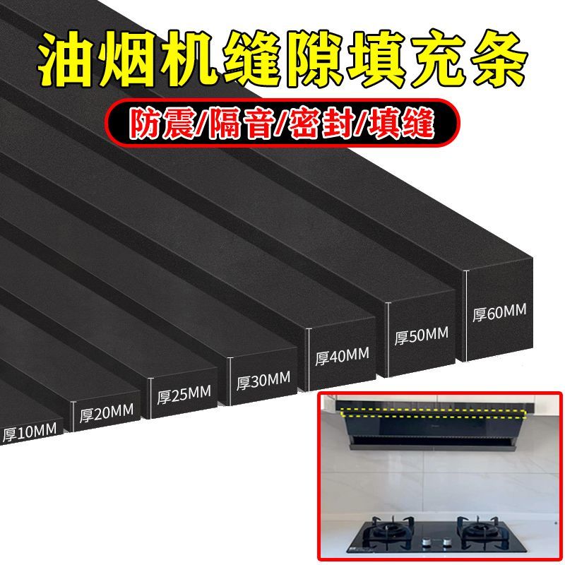 油烟机缝隙挡条自粘海绵密封填缝条抽油烟机于吊柜缝隙挡板遮挡条