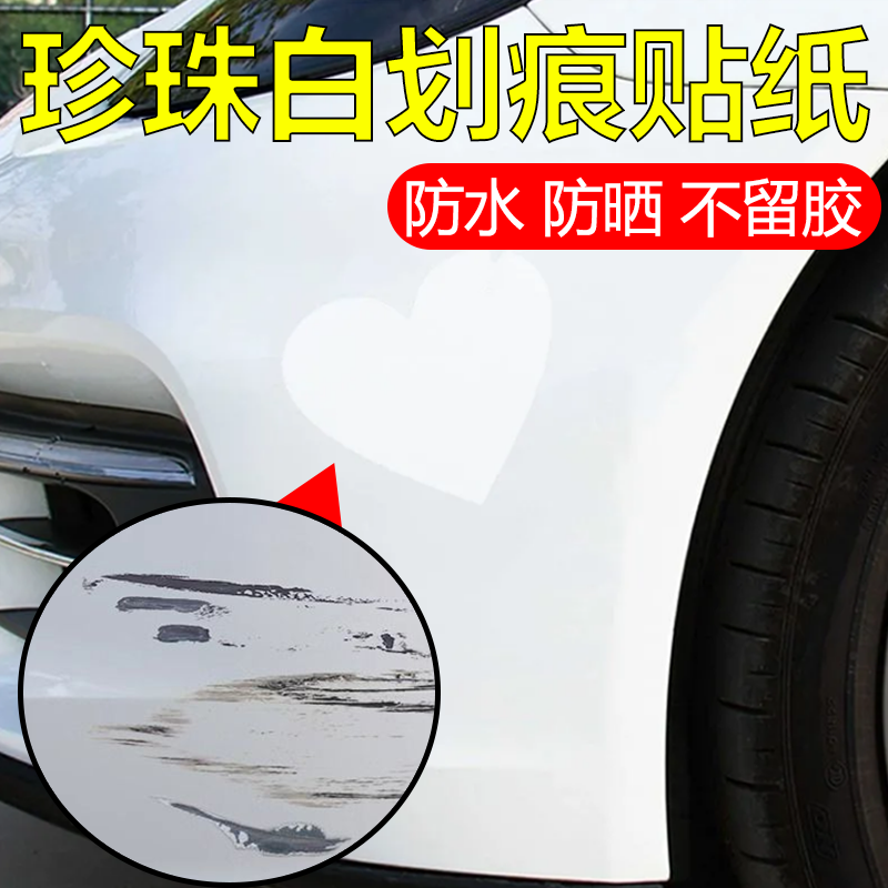 汽车划痕修补胶带珠光珍珠白贴纸