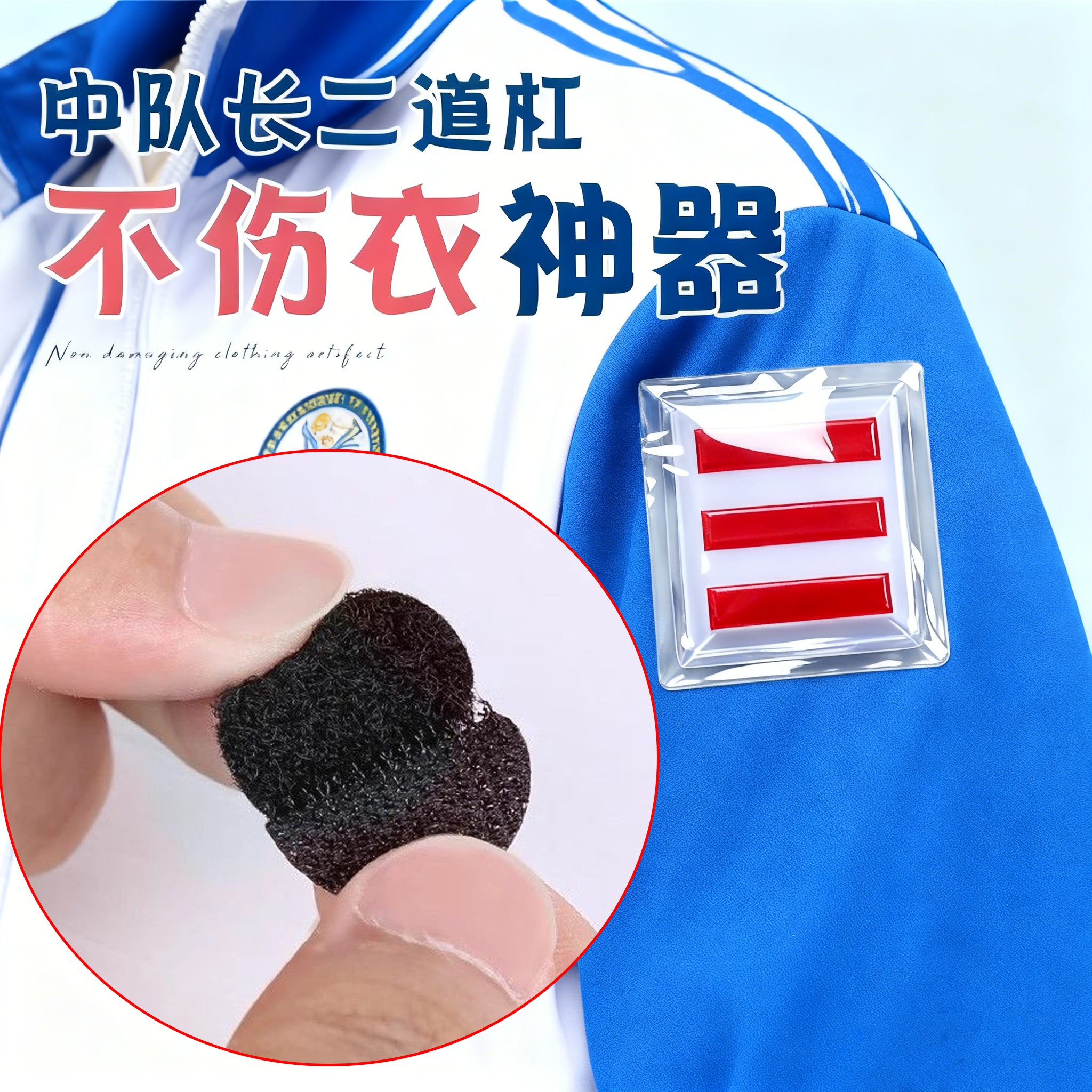 中队长二道杠魔术贴校徽别针不伤衣服神器衣服袖子免打孔固定卡扣