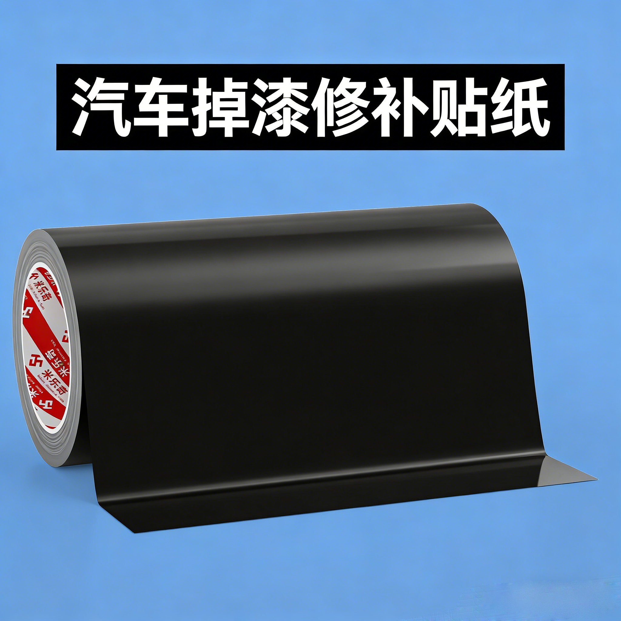 汽车掉漆修补贴纸防水防晒贴膜划痕遮挡车贴车身漆面装饰贴前后保险杠刮痕遮盖修复神器汽车外壳补洞贴补漆笔