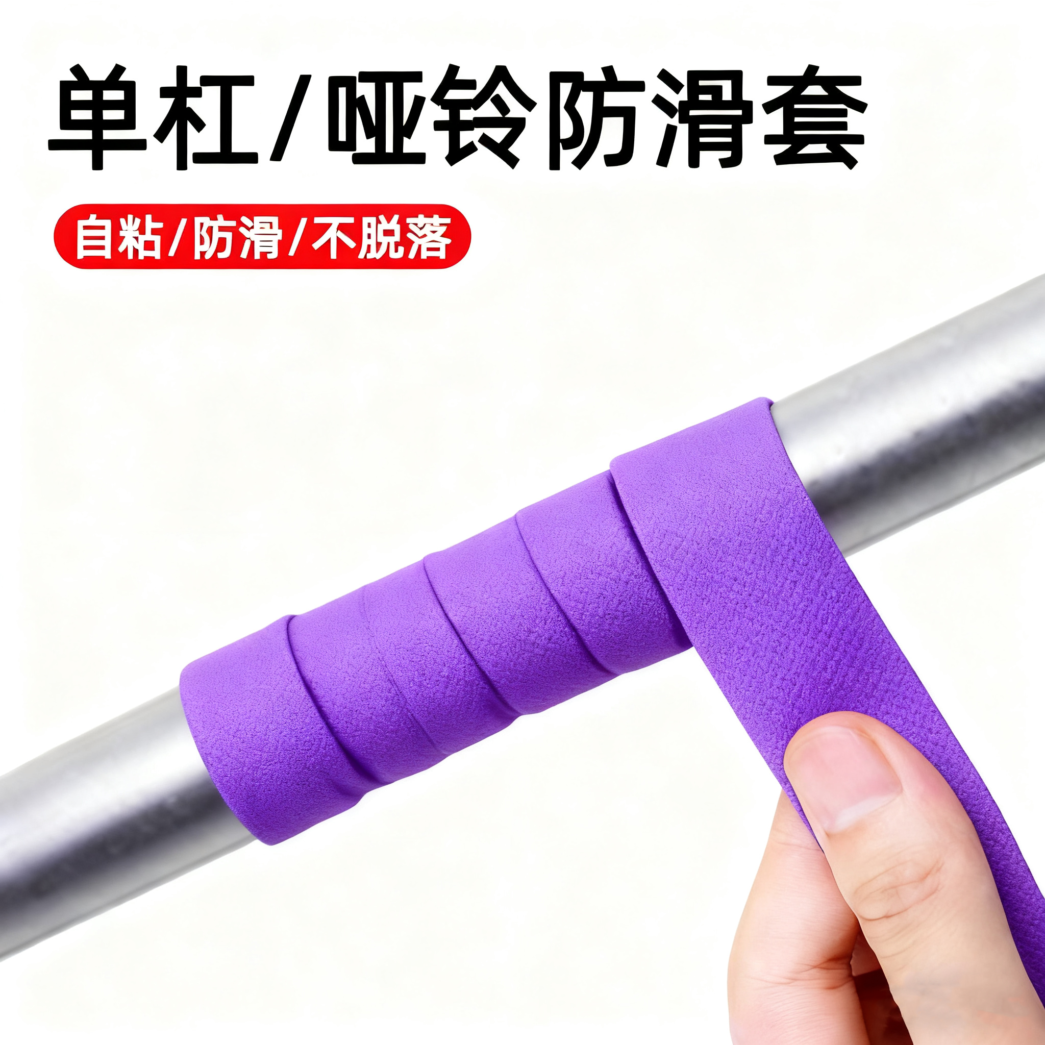 单杠防滑缠绕带自粘手胶保护套家用引体向上辅助训练哑铃杆杠吊环握把吸汗防滑套防磨起茧护手垫呼啦圈缠绕带