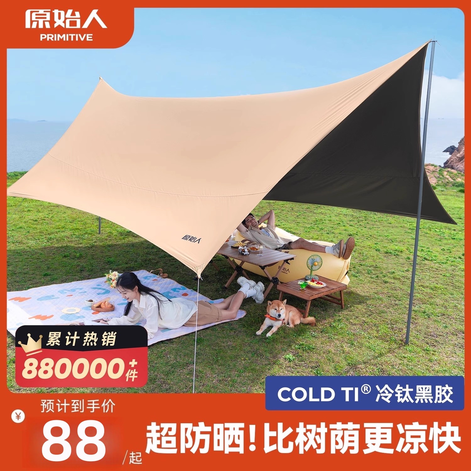原始人户外天幕钛黑胶防晒速搭