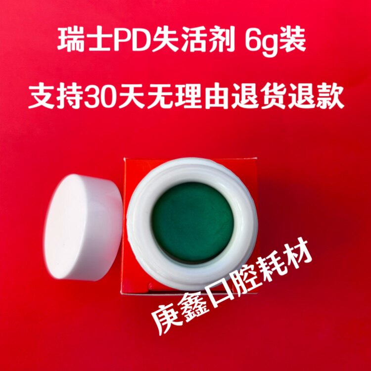 瑞士PD失活剂6g 牙髓失活剂 瑞士原装进口牙科失活剂 PD糊剂