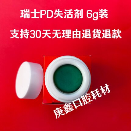 瑞士PD失活剂6g 牙髓失活剂 瑞士原装进口牙科失活剂 PD糊剂