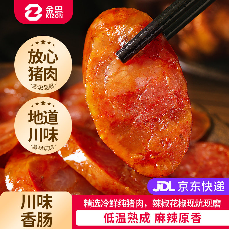金忠四川特产麻辣香肠腊肠200g/袋川味正宗麻辣肠非烟熏腊肉肠