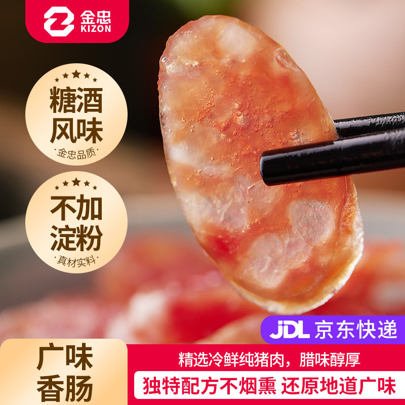 金忠广味香肠200g地道广味甜酒腊味肉肠广式腊肠煲仔饭腊肉肠
