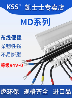 KSS绝缘线槽PVC阻燃灰色走线槽明装配电箱控制柜开口塑料布MD系列