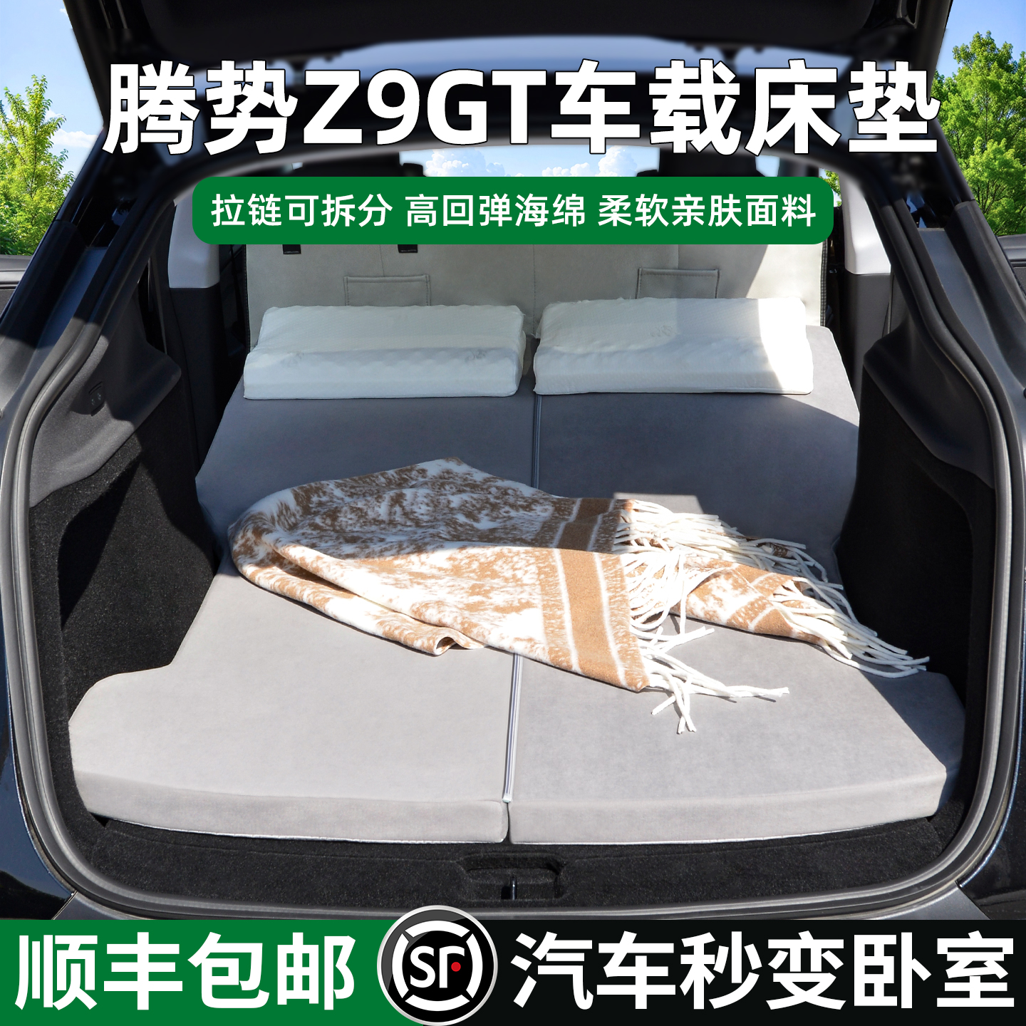 适用腾势Z9GT/N7车载床垫5cm加厚
