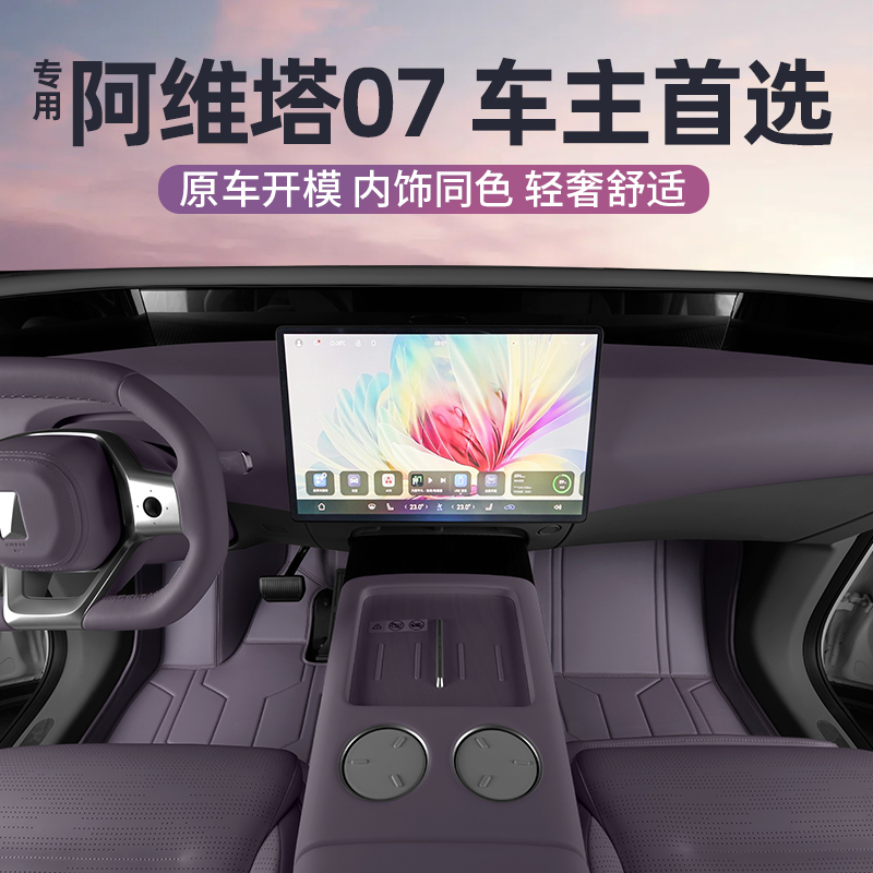 阿维塔07脚垫皮革全包围内饰同色