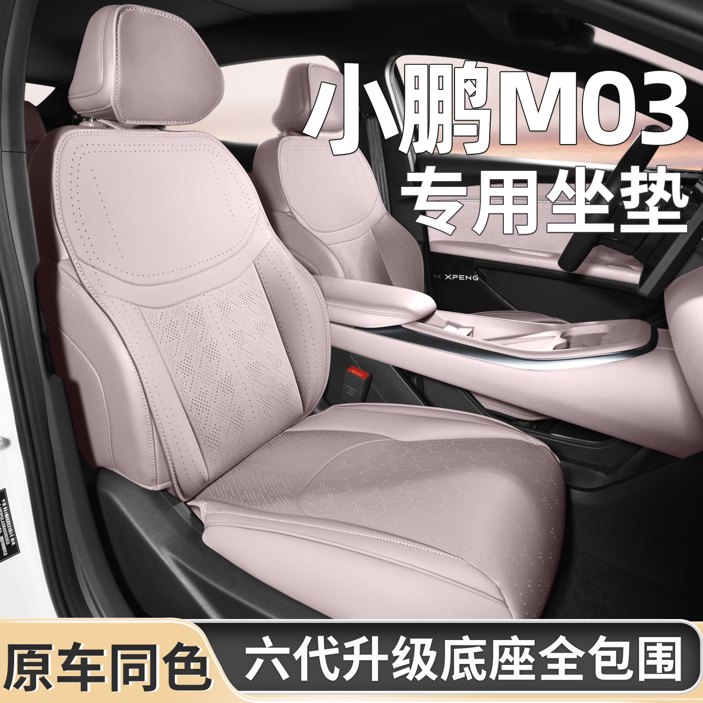 适用小鹏MONAM03坐垫内饰同色