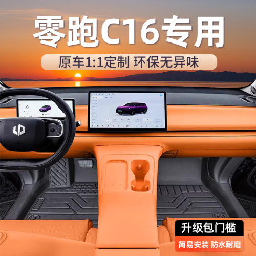 适用零跑C16脚垫原车11打版定制