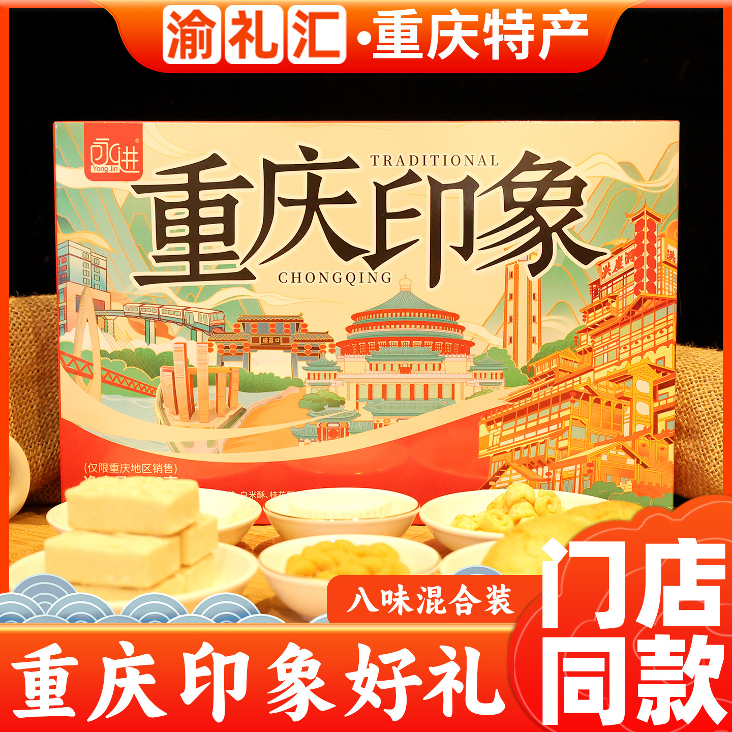 【渝礼汇】重庆特产礼盒风味印象装糕点组合320g洪崖洞磁器口小吃