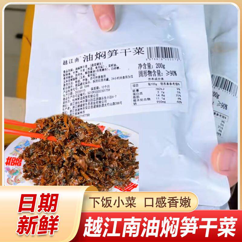 热销越江南油焖笋干菜200g/袋正宗绍兴干货农家无沙梅菜扣肉新鲜