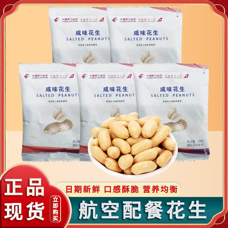 热销航空花生盐焗花生花生米粒20g*50花生仁小菜休闲食品东方航空