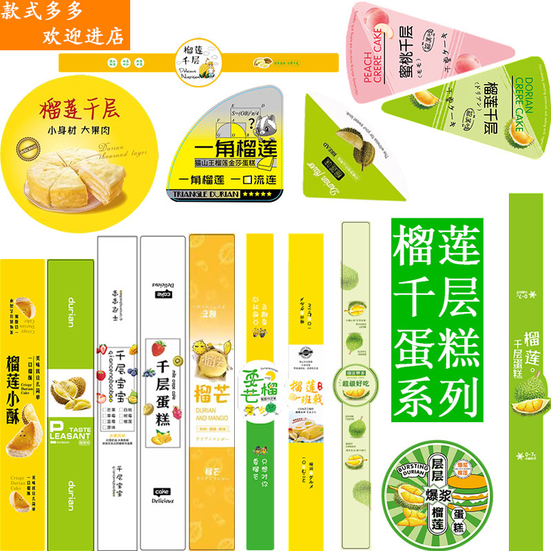 爆浆榴莲千层蛋糕烘焙不干胶贴纸榴莲千层宝宝格格蛋糕耍榴芒三角