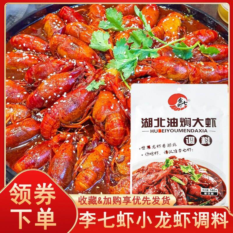 热销李七虾小龙虾调料湖北油闷大虾调料蒜蓉小龙虾调料麻辣小龙