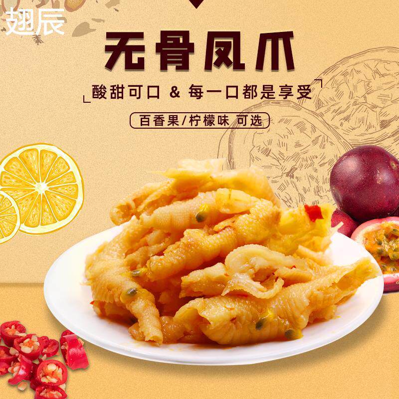 热销新品百香果酸辣柠檬无骨凤爪鸡爪微微辣