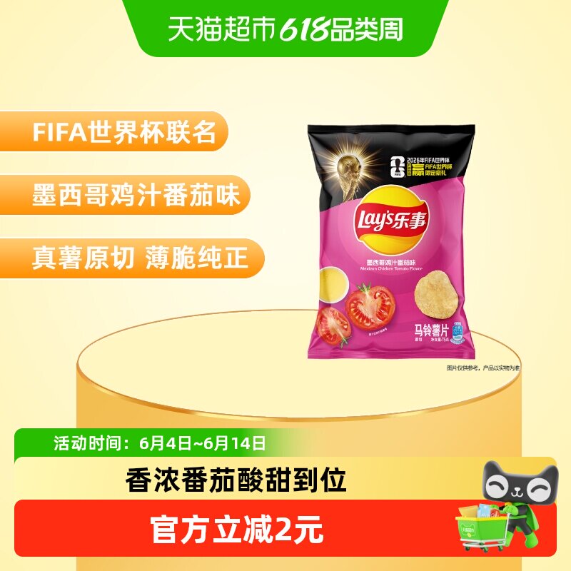 乐事墨西哥鸡汁番茄味75克休闲薯片 独立包装台湾零食小吃
