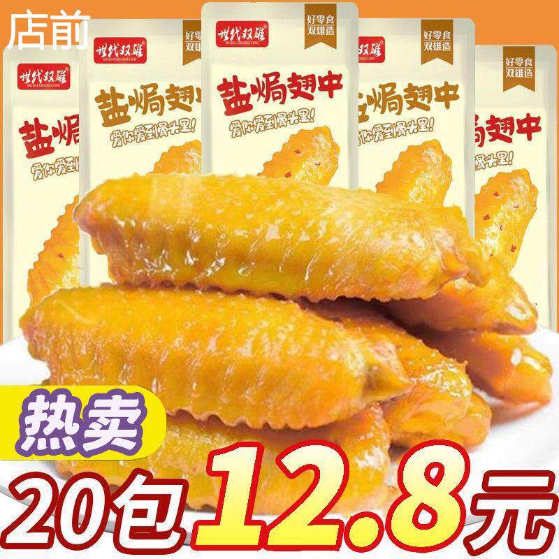 热销世代双雄盐焗鸭翅中香辣卤味非鸡翅麻辣熟食3包休闲解馋小零