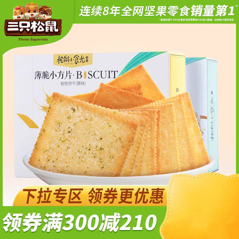 热销松鼠小食光薄脆小方片薄脆饼干308gX2盒】零食品海苔味小吃