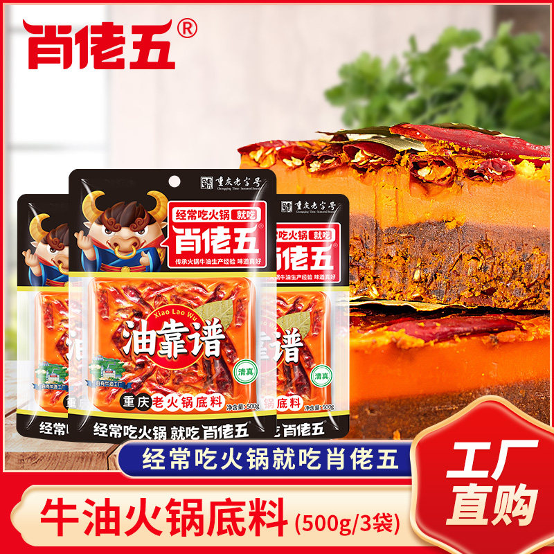 肖佬五牛油老火锅底料500g重庆四川串串香家用商用麻辣烫调料清真
