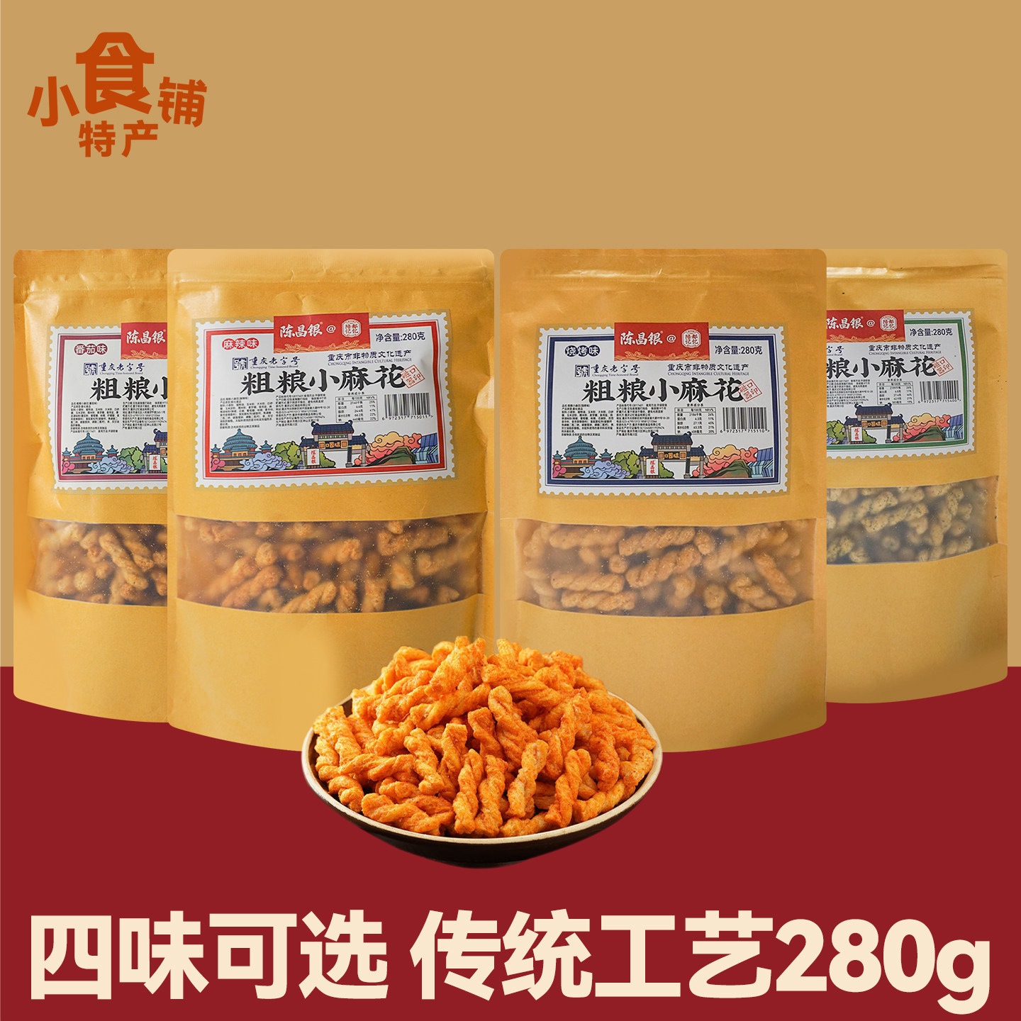 重庆特产杂粮小麻花280g海苔味烧烤番茄麻辣味即食小吃袋装