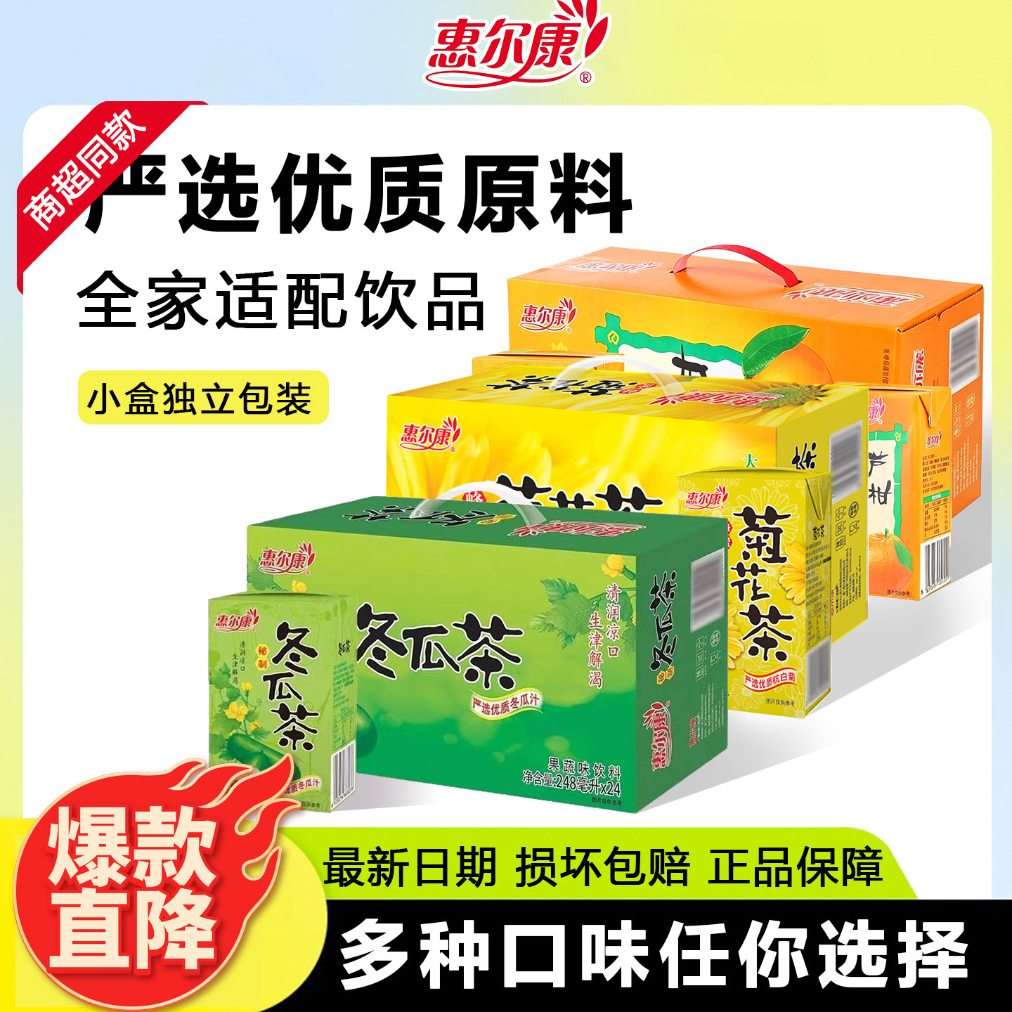 菊花蜂蜜惠尔康蜂蜜菊花茶冬瓜茶芦柑汁夏天解暑凉茶植物饮料24