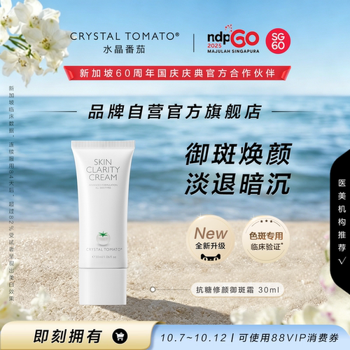 【品牌自营官旗】水晶番茄净白霜