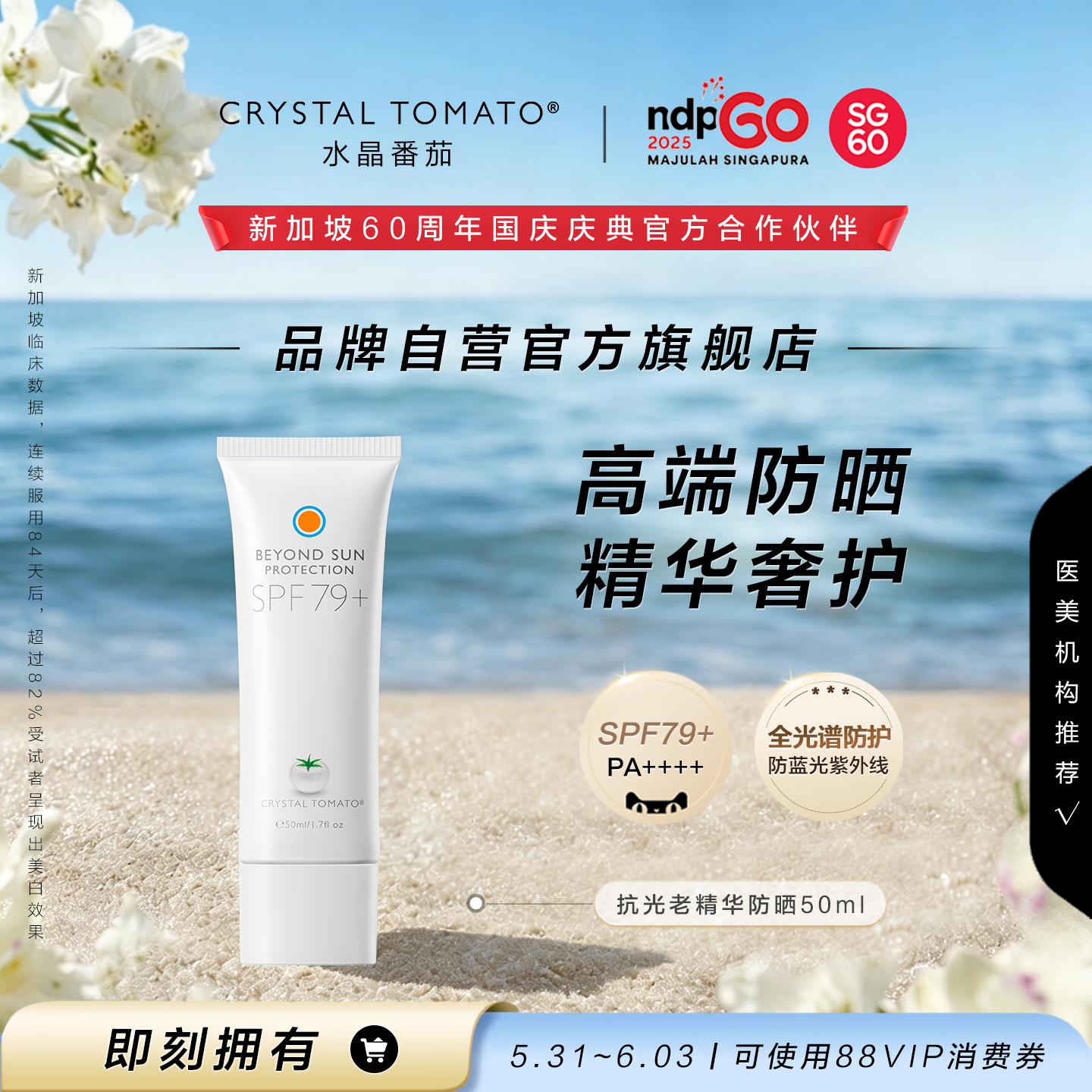 【品牌自营官旗】水晶番茄抗光老精华防晒霜PA++++ SPF79+ 50ml