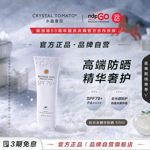 水晶番茄抗光老精华防晒霜SPF79+PA++++【效期至27年1月】