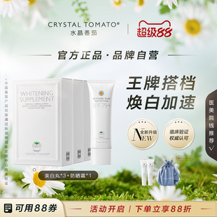 高阶焕白组合 3盒 水晶番茄美白丸 疗程装 精华防晒霜50ml