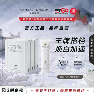 【高阶焕白组合】水晶番茄美白丸*3+精华防晒霜【效期至27年1月】