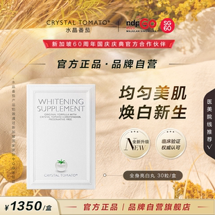 Tomato美亮白丸内服全身淡斑新加坡 水晶番茄Crystal 官方正品