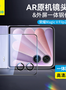 蓝猩适用荣耀MagicV Flip2钢化膜magic镜头膜V一体flip2手机外屏保护magicVflip2前贴华为小折叠全屏新款防摔