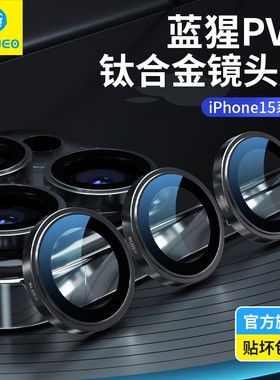 【钛合金】蓝猩苹果15Pro镜头膜适用iPhone15ProMax手机壳PVD后置摄像头钢化膜相机保护圈IP十五康AR增透宁