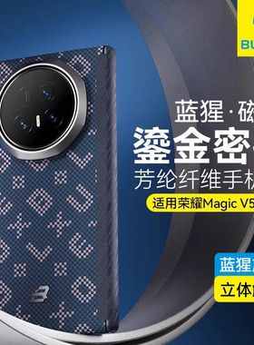 【鎏金密码】蓝猩适用荣耀MagicV5手机壳芳纶纤维magic v5折叠屏转轴磁吸充电保护套华为凯夫碳薄拉商务高端