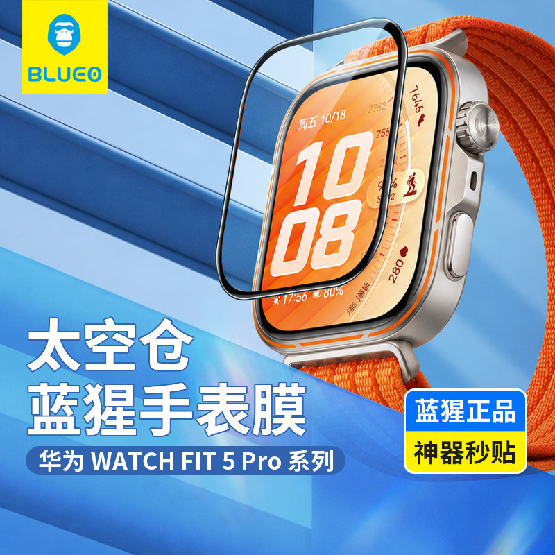蓝猩适用华为fit5pro手表膜太空仓全屏覆盖WATCH智能手表5pro防摔抗指纹FIT一体保护贴膜高清新款运动男软膜