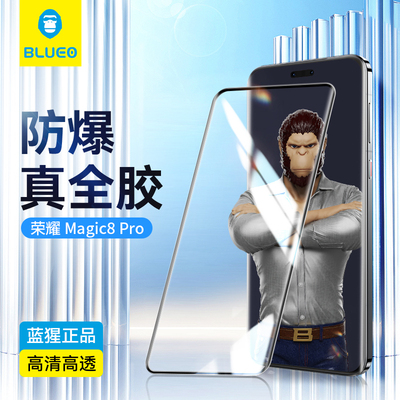 蓝猩适用荣耀magic8pro钢化膜
