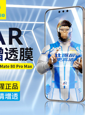 蓝猩适用华为mate80钢化膜AR增透Mate80RS非凡大师手机膜Promax高清全覆盖80pro神器保护贴降反射防摔防反光