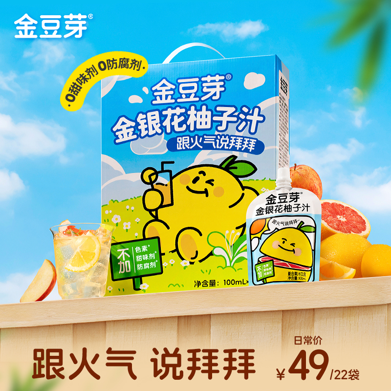 金豆芽金银花柚子汁100ml*22袋健康饮品火锅解腻小朋友解馋饮料