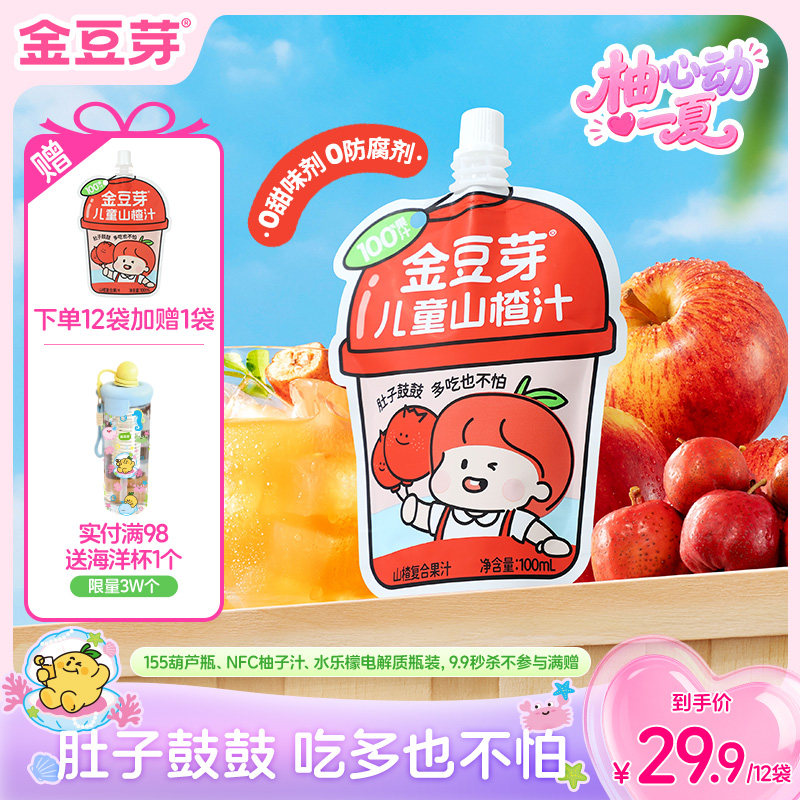 金豆芽乳酸菌山楂汁鲜果汁解腻山楂饮品饮料儿童便携分享装零食