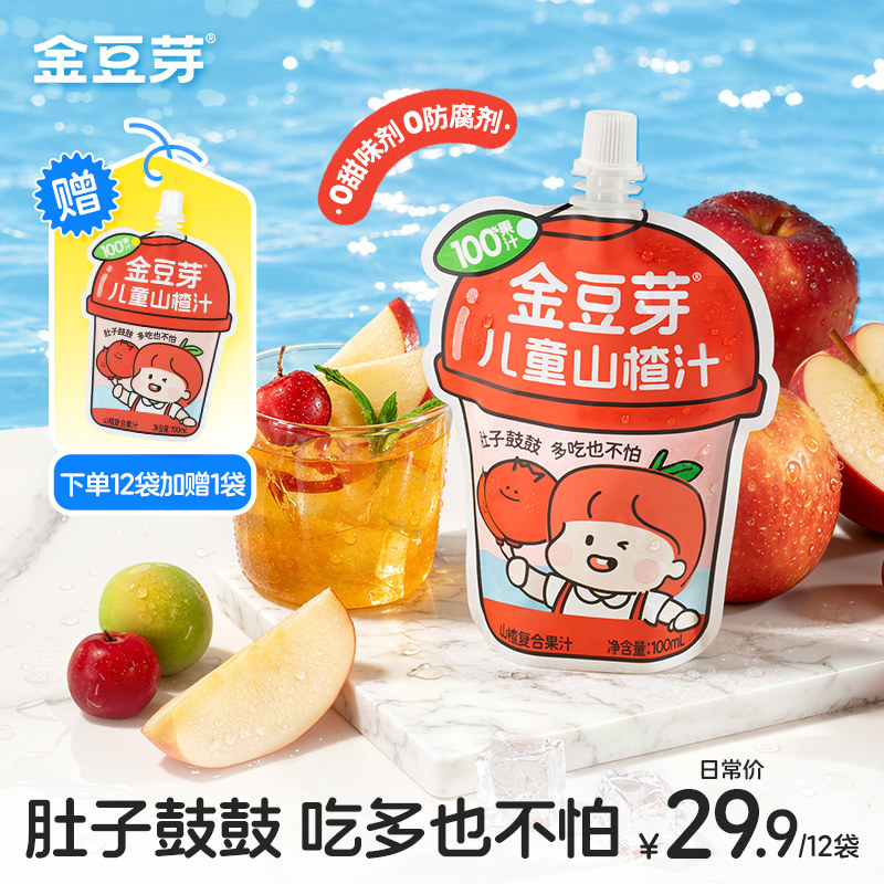 金豆芽山楂汁酸酸甜甜鲜果汁解腻山楂饮品饮料儿童便携分享装零食