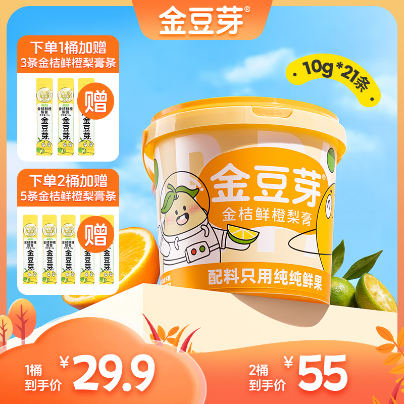 金豆芽金桔鲜橙梨膏210g老人小孩秋梨膏办公室分享养生零食桶装