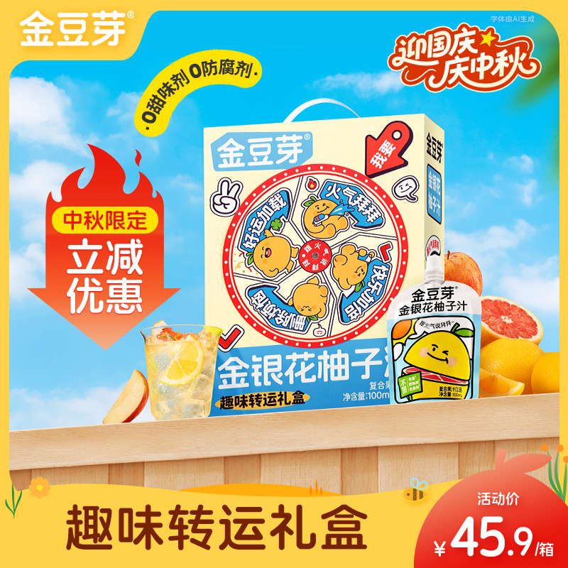 金豆芽金银花柚子汁茶儿童饮料开袋即饮中秋送礼礼盒分享装饮品