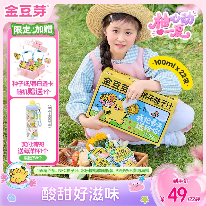 【出游补液】金豆芽金银花柚子汁茶儿童开袋即饮礼盒户外解渴饮料