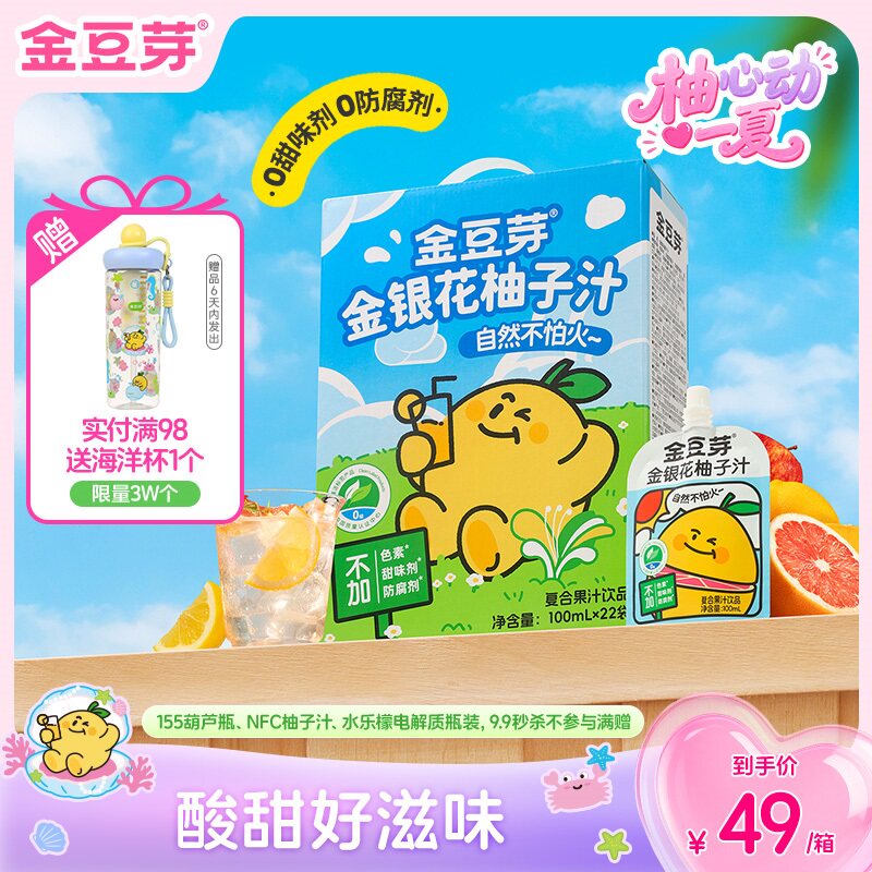 【出游补液】金豆芽金银花柚子汁茶儿童开袋即饮礼盒户外解渴饮料