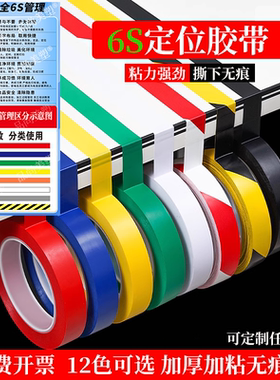 彩色5s定位胶带6S红色窄胶布桌面墙面餐饮厨房4D6S管理分区贴线标记黄蓝绿黑白分割线PVC无痕胶33米